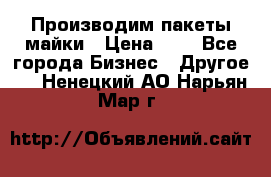 Производим пакеты майки › Цена ­ 1 - Все города Бизнес » Другое   . Ненецкий АО,Нарьян-Мар г.